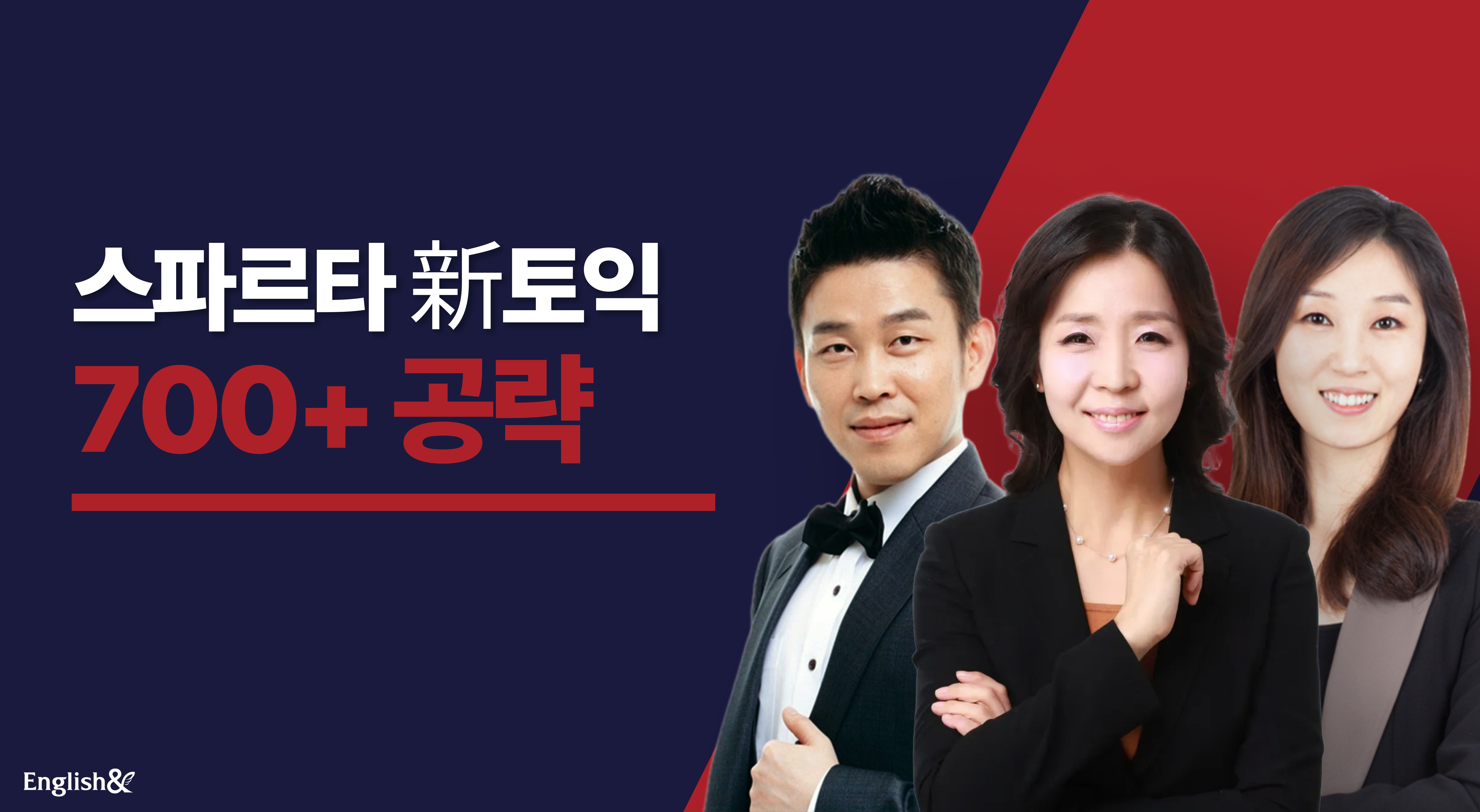 스파르타 신토익 700+ (LC+RC)