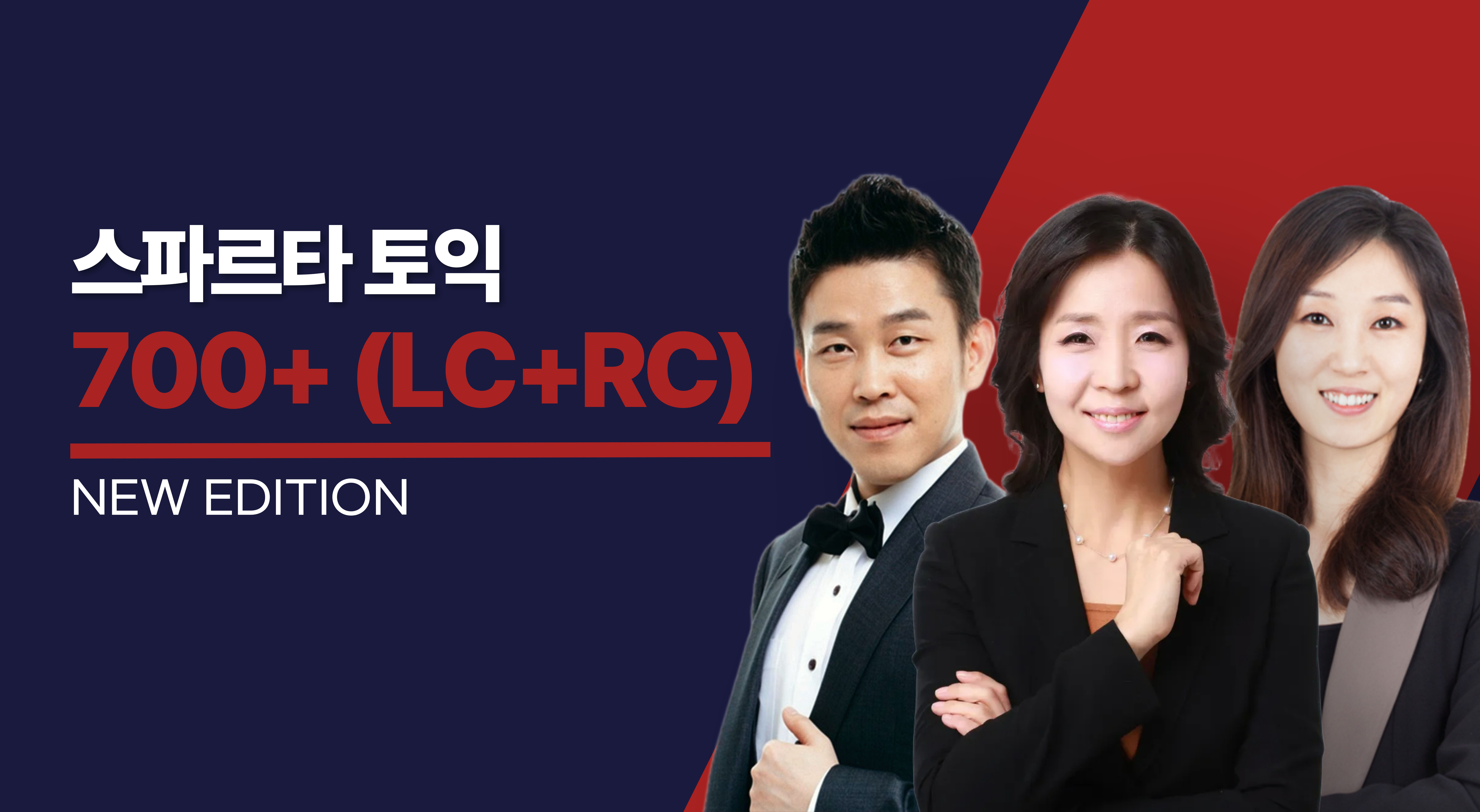 스파르타 토익 700 뉴에디션 (LC+RC)